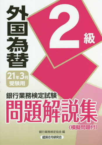 銀行業務検定試験問題解説集[本/雑誌] 外国為替2級 21年3月受験用 / 銀行業務検定協会/編