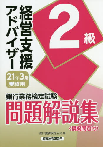 [書籍の同梱は2冊まで]/銀行業務検定試験問題解説集[本/雑誌]