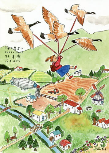 3年の星占い牡羊座 2021-2023[本/雑誌] / 石井ゆかり/著