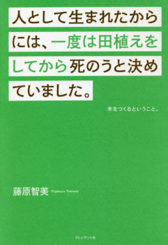 人として生まれたからには、一度は田植えを[本/雑誌] / 藤原智美/著