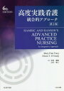 高度実践看護統合的アプローチ / 原タイトル:Hamric and Hanson’s Advanced Practice Nursing 原著第6版の翻訳 / MaryFranTracy/編集 EileenT.O’Grady/編集 中村美鈴/監訳 江川幸二/監訳