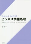 ビジネス情報処理 情報機器・ネットワーク・セキュリティ対策・Word・Excel・PowerPointの基本[本/雑誌] / 劉博/著