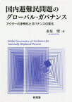 国内避難民問題のグローバル・ガバナンス[本/雑誌] / 赤星聖/著