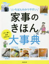 いちばんわかりやすい家事のきほん大事典 この一冊に全部おまかせ![本/雑誌] / 成美堂出版編集部/編