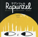 ラプンツェル あたらしいかみながひめのおはなし / 原タイトル:Rapunzel[本/雑誌] / ベサン・ウルヴィン/作 関根麻里/訳