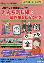 ご注文前に必ずご確認ください＜商品説明＞神経衰弱遊び、ハチャメチャ四字熟語、おもしろ都道府県クイズ、他、おなじみの判じ絵やクロスワードパズルをはじめ、バラエティ豊かなとんちクイズを多数収録。選択問題も充実した、より気軽に楽しめる脳トレブック。＜収録内容＞とんち判じ絵ワンワン、ピューピュー言葉を楽しもういる?いない?3字言葉クイズ4字言葉クイズ×を打たれた文字?おなじ傘はどれ?物語の中の人物を当てよう山登り間違いさがし漢字がたくさんあるけれど?〔ほか〕＜商品詳細＞商品番号：NEOBK-2560716No Training Kenkyu Kai / Hen / Copy Shite Tsukaeru Shinia No Tonchi Hanjie & Chiteki Omoshiro Quiz (Senior No No Training)メディア：本/雑誌重量：340g発売日：2020/11JAN：9784654059843コピーして使えるシニアのとんち判じ絵&知的おもしろクイズ[本/雑誌] (シニアの脳トレーニング) / 脳トレーニング研究会/編2020/11発売