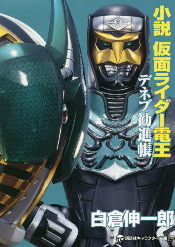 小説 仮面ライダー電王 デネブ勧進帳 本/雑誌 【通常版】 (講談社キャラクター文庫) / 石ノ森章太郎/原作 白倉伸一郎/著