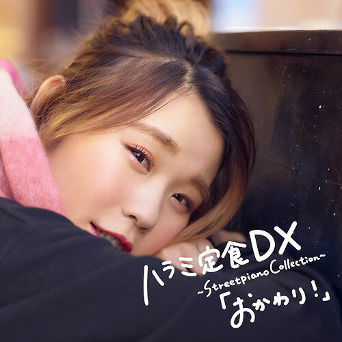 ハラミ定食 DX ～Streetpiano Collection～「おかわり!」[CD] / ハラミちゃん