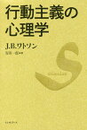 行動主義の心理学 / 原タイトル:Behaviorism 原著改訂版の翻訳[本/雑誌] / ジョン・B.ワトソン/著 安田一郎/訳