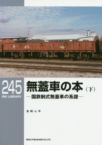 無蓋車の本 国鉄制式無蓋車の系譜 下[本/雑誌] (RM LIBRARY 245) / 吉岡心平/著