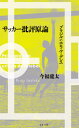 サッカー批評原論 ブラジルのホモ・ルーデンス[本/雑誌] / 今福龍太/著