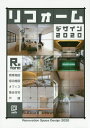 リフォームデザイン 商業・宿泊施設/住宅/オフィス 2020[本/雑誌] (alpha) / アルファ企画