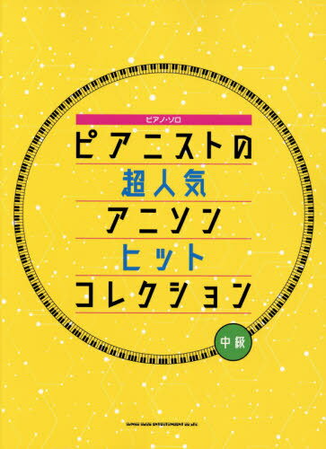 楽譜 ピアニストの超人気アニソンヒットコ[本/雑誌] (ピアノ・ソロ) / シンコーミュージック