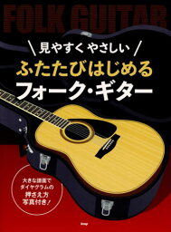 楽譜 ふたたびはじめるフォーク・ギター[本/雑誌] (見やすくやさしい) / ケイ・エム・ピー