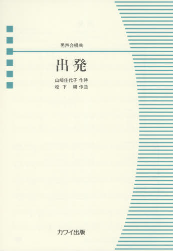 楽譜 出発 男声合唱曲[本/雑誌] (男声合唱ピース) / 山崎 佳代子 作詩 松下 耕/作曲