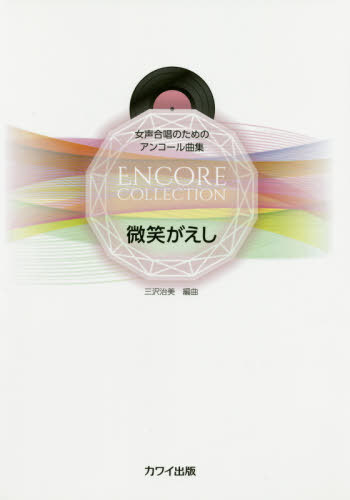 楽譜 微笑がえし[本/雑誌] (女声合唱のためのアンコール曲集) / 三沢治美/編曲