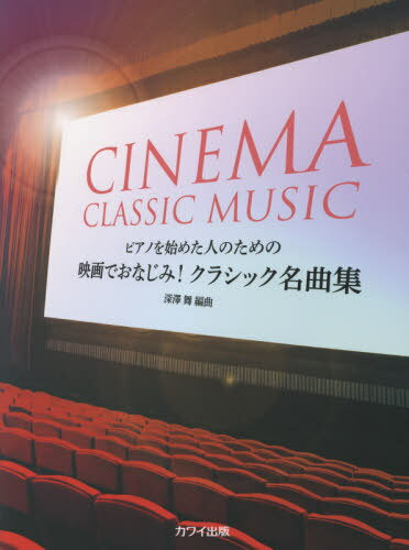 楽譜 映画でおなじみ!クラシック名曲集[本/雑誌] (ピアノを始めた人のための) / 深澤舞/編曲