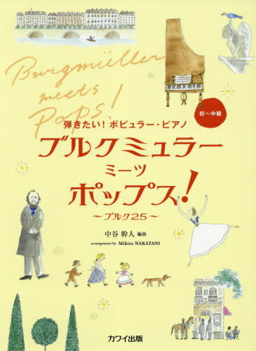 楽譜 ブルクミュラーミーツポップス![本/雑誌] (弾きたい!ポピュラー・ピアノ) / 中谷幹人/編曲(3)
