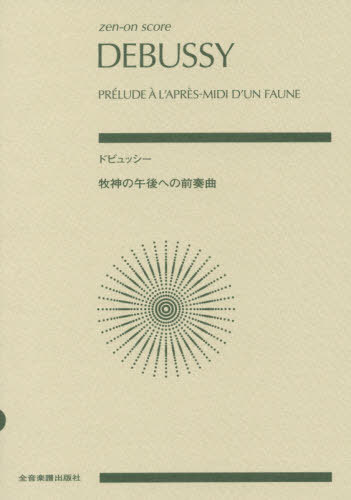 楽譜 ドビュッシー 牧神の午後への前奏曲[本/雑誌] (zen-on) / 全音楽譜出版社