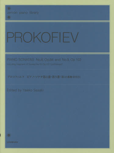 楽譜 プロコフィエフ ピアノ・ソナタ第8[本/雑誌] (zen-on piano library) / 佐々木彌榮子