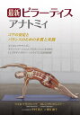 最新ピラーティスアナトミィ コアの安定とバランスのための本質と実践 / 原タイトル:Pilates Anatomy 原著第2版の翻訳 本/雑誌 / ラエル イサコウィッツ/共著 カレン クリッピンジャー/共著 中村尚人/日本語版監修 東出顕子/訳