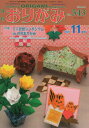 おりがみ やさしさの輪をひろげる No.543(2020.11月号)[本/雑誌] / 日本折紙協会