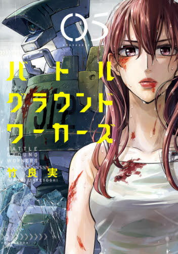 [書籍のメール便同梱は2冊まで]/バトルグラウンドワーカーズ[本/雑誌] 5 (ビッグコミックス) (コミックス) / 竹良実/著