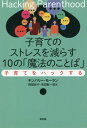 子育てのストレスを減らす10の「魔法のことば」 子育てをハックする / 原タイトル:HACKING PARENTHOOD 本/雑誌 / キンバリー モーラン/〔著〕 阿部良子/訳 吉田新一郎/訳