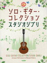 楽譜 ソロ・ギター・コレクションスタジオ[本/雑誌] (模範演奏CD付) / 平倉信行