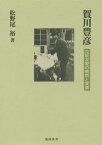 賀川豊彦-互助友愛の教育と実業[本/雑誌] / 松野尾裕/著