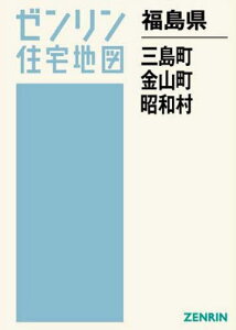 福島県 三島町 金山町 昭和村[本/雑誌] (ゼンリン住宅地図) / ゼンリン