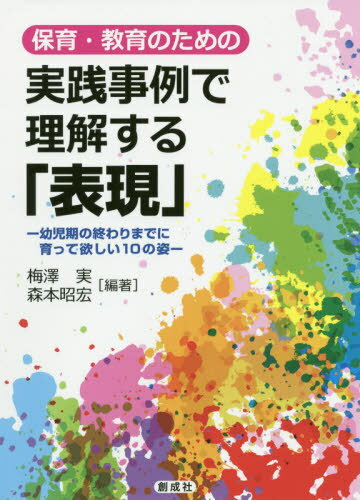 実践事例で理解する「表現」-幼児期の終わ[本/雑誌] (保育・教育のための) / 梅澤実/編著 森本昭宏/編著