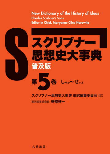スクリブナー思想史大事典 普及版 5[本/雑誌] / MaryanneClineHorowitz/〔編〕 スクリブナー思想史大事典翻訳編集委員会/訳