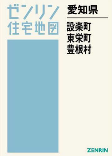 愛知県 設楽町 東栄町 豊根村[本/雑誌] (ゼンリン住宅地図) / ゼンリン