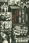 お葬式の言葉と風習 柳田國男『葬送習俗語彙』の絵解き事典[本/雑誌] / 高橋繁行/著