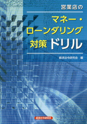 営業店のマネー・ローンダリング対策ドリル[本/雑誌] / 経済法令研究会/編