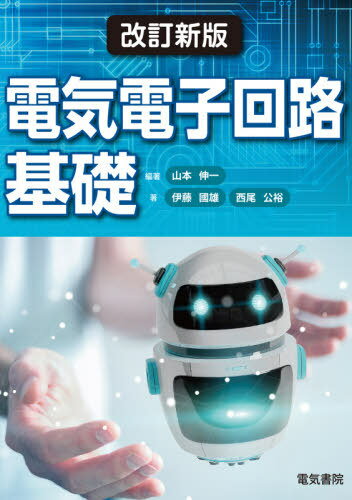 電気電子回路基礎[本/雑誌] / 山本伸一/編著 伊藤國雄/著 西尾公裕/著