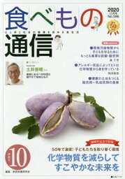 食べもの通信2020 10[本/雑誌] / 家庭栄養研究会/編集