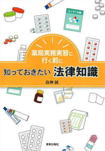 薬局実務実習に行く前に知っておきたい法律知識[本/雑誌] / 白神誠/著