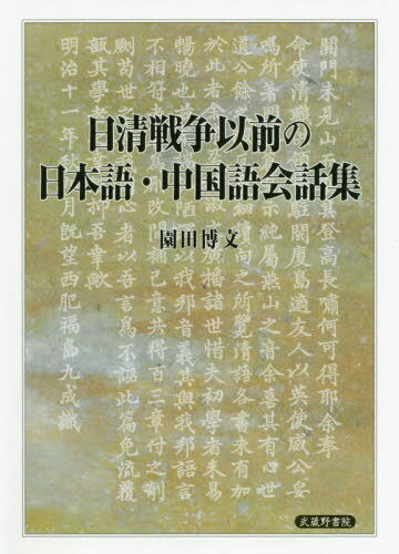 日清戦争以前の日本語・中国語会話集[本/雑誌] / 園田博文/著