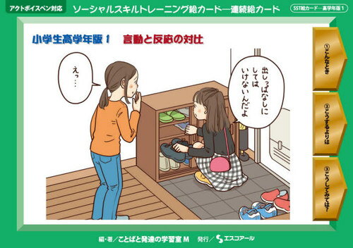 ソーシャルスキルトレーニング絵カードー連続絵カード 小学生高学年版1[本/雑誌] / ことばと発達の学習室M/編・著のサムネイル