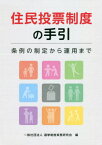 住民投票制度の手引 条例の制定から運用ま[本/雑誌] / 選挙制度実務研究会/編