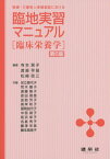 医療・介護老人保健施設における臨地実習マニュアル 臨床栄養学[本/雑誌] / 寺本房子/編著 渡邉早苗/編著 松崎政三/編著 足立香代子/〔ほか〕共著