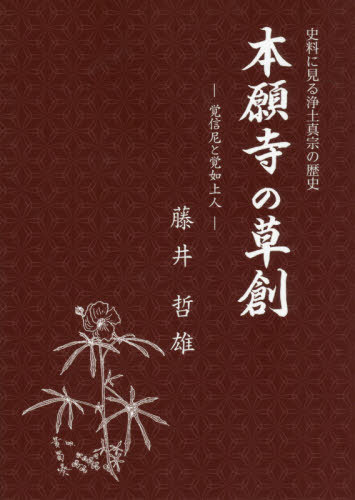 本願寺の草創 史料に見る浄土真宗の歴史 覚信尼と覚如上人[本/雑誌] / 藤井哲雄/著