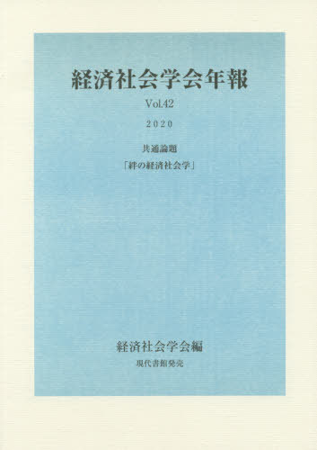 絆の経済社会学 共通論題[本/雑誌] (経済社会学会年報) / 経済社会学会/編