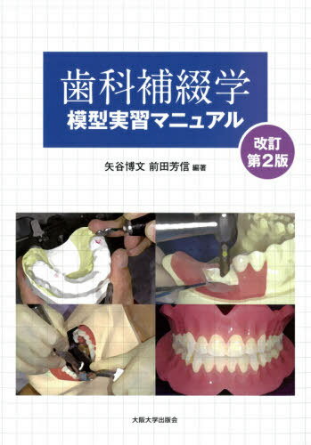 歯科補綴学模型実習マニュアル[本/雑誌] (大阪大学新世紀レクチャー) / 矢谷博文/編著 前田芳信/編著 石垣尚一/〔ほか〕執筆