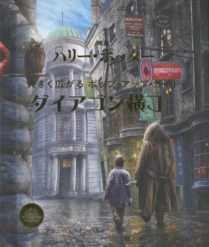 映画ハリー・ポッター大きく広がるポップ・アップ・ガイドダイアゴン横丁[本/雑誌] / マシュー・ラインハルト/〔作〕 ケヴィンM・ウィルソン/絵 松岡佑子/日本語版監修 吉原菜穂/訳