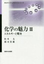 化学の魅力 3[本/雑誌] (神奈川大学入門テキストシリーズ) / 松本太/著 郡司貴雄/著