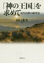 「神の王国」を求めてー近代以降の研究史[本/雑誌] / 山口希生/著