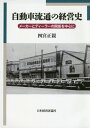 自動車流通の経営史 メーカーとディーラー[本/雑誌] / 四宮正親/著